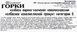 Колбаса копчено-вареная БЛИЖНИЕ ГОРКИ Новомосковская, категория Б, 350г