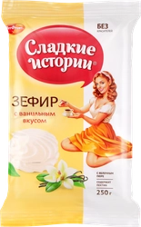 Зефир РОТ ФРОНТ Сладкие истории с ванильным вкусом, 250г