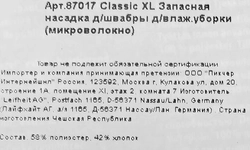 Сменная насадка к швабре для влажной уборки LEIFHEIT Classic микроволокно Арт. 55211