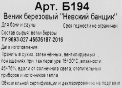 Веник банный НЕВСКИЙ БАНЩИК березовый, Арт. Б194