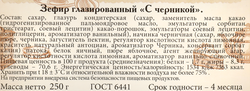Зефир ИМПЕРИЯ с черникой, 250г
