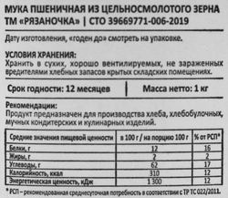 Мука пшеничная РЯЗАНОЧКА из цельносмолотого зерна, 1кг
