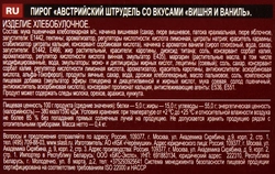 Пирог ЧЕРЕМУШКИ Сдобная Особа Австрийский штрудель вишня и ваниль, 400г