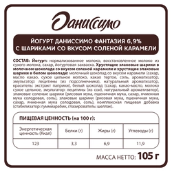 Йогурт ДАНИССИМО Фантазия Хрустящие шарики со вкусом соленой карамели 6,9%, без змж, 105г