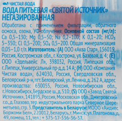 Вода питьевая СВЯТОЙ ИСТОЧНИК негазированная, 0.33л