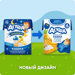 Кашка злаковая детская АГУША Засыпай-ка молочная 2,7%, с грушей и бананом, с 6 месяцев, 200мл