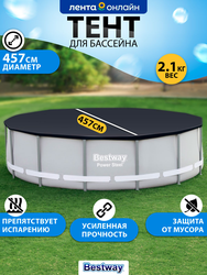 Тент для каркасного бассейна BESTWAY Flowclear 427х122см, Арт. 58248