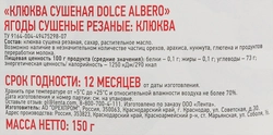 Клюква DOLCE ALBERO сушеная, 150г