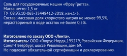 Соль для посудомоечной машины ЛЕНТА, 1,5кг