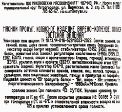 Колбаса копчено-вареная МИКОЯН Светская вяленая высший сорт, весовая