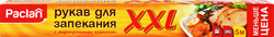 Рукав для запекания PACLAN XXL 35см, в коробке Арт. 5133207, 5м