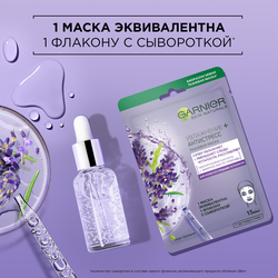 Маска тканевая для лица GARNIER Увлажнение + Антистресс с гиалуроновой кислотой, эфирным маслом лаванды и увлажняющей сывороткой, 32г