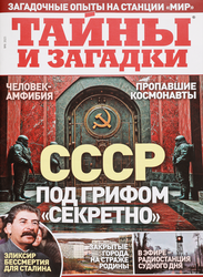 Изображение товара Журнал ПРЕСС-КУРЬЕР Тайны и загадки