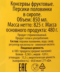 Персики ЛЕНТА половинки в сиропе, 850мл