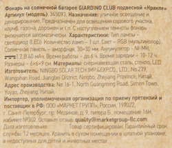 Фонарь подвесной на солнечной батарее GIARDINO CLUB Кракле 6х6х9м, Арт. 345093