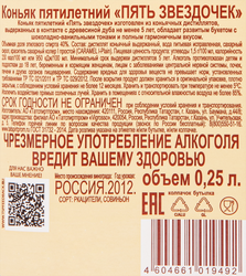 Коньяк ПЯТЬ ЗВЕЗДОЧЕК 5 лет, 40%, 0.25л