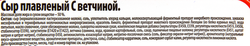 Сыр плавленый ЛЕНТА с ветчиной 50%, без змж, 400г