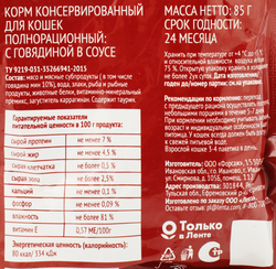Корм консервированный для взрослых кошек 365 ДНЕЙ с говядиной в соусе, 85г