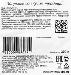 Сыр DENMAX Сулугуни 40%, без змж, 300г