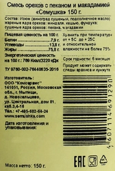 Смесь ореховая СЕМУШКА жареная с пеканом и макадамией, 150г