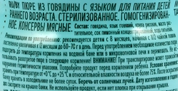 Пюре мясное ФРУТОНЯНЯ Говядина с языком, с 8 месяцев, 80г