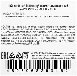 Чай зеленый ЧАЙНАЯ ПЛАНТАЦИЯ Имбирный апельсин байховый листовой, 70г