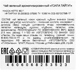 Чай зеленый ЧАЙНАЯ ПЛАНТАЦИЯ Сила тайги байховый листовой, 80г