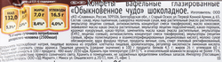 Батончик СЛАВЯНКА Обыкновенное чудо, 55г