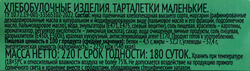 Тарталетки ЛЕНТА маленькие, 220г