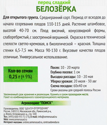 Семена ПОИСК Перец сладкий Белозерка, 0,25г