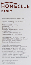 Лампа светодиодная HOMECLUB A60 E27 12Вт 2700К Арт. LEDA60122727