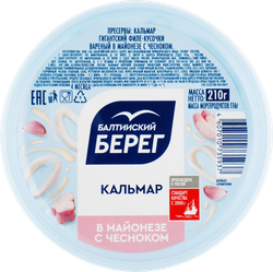 Кальмар БАЛТИЙСКИЙ БЕРЕГ в майонезе с чесноком, 210г