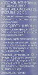 Молоко стерилизованное ЛЕНТА концентрированное 8,5% без змж, 310г