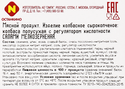 Колбаса сырокопченая ОСТАНКИНО Салями мелкозернистая, нарезка, 120г