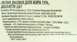 Сметана РОСТАГРОЭКСПОРТ 15%, без змж, 320г