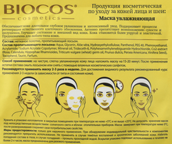 Маска тканевая для лица и шеи BIOCOS увлажняющая, 25г