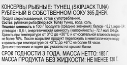 Тунец 365 ДНЕЙ рубленый в собственном соку, 185г
