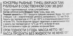 Тунец 365 ДНЕЙ рубленый в собственном соку, 185г