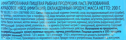 Крабовое мясо охлажденное ЛЕНТА (имитация), 200г