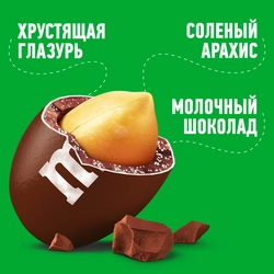 Драже M&M'S с соленым арахисом, 45г