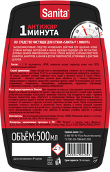 Средство для чистки кухни SANITA 1 минута, 500мл