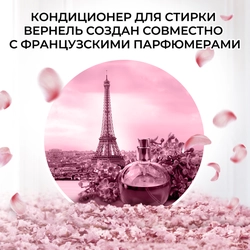 Кондиционер для белья ВЕРНЕЛЬ Supreme Romance, 1.2л