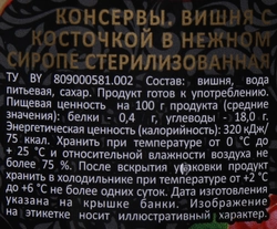 Вишня СКАТЕРТЬ-САМОБРАНКА с косточкой в сладком сиропе, 720мл