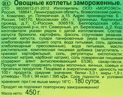 Котлеты овощные МОРОЗКО GREEN, 450г