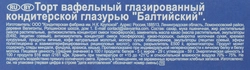 Торт вафельный ПЕКАРЬ Балтийский глазированный, 320г