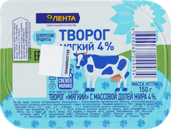 Творог мягкий ЛЕНТА 4%, без змж, 150г