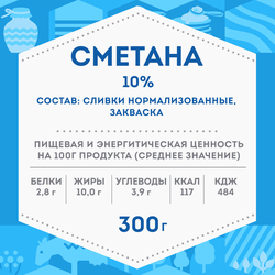Сметана ДОМИК В ДЕРЕВНЕ 10%, без змж, 300г