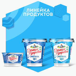 Сметана ДОМИК В ДЕРЕВНЕ 10%, без змж, 300г