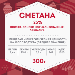 Сметана ДОМИК В ДЕРЕВНЕ 25%, без змж, 300г