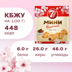 Круассаны 7DAYS Mini с кремом какао, 105г